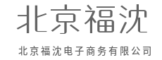 源头直采，击穿底价无套路-北京福沈电子商务有限公司